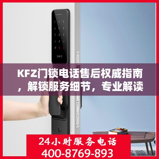 KFZ门锁电话售后权威指南，解锁服务细节，专业解读为您保驾护航