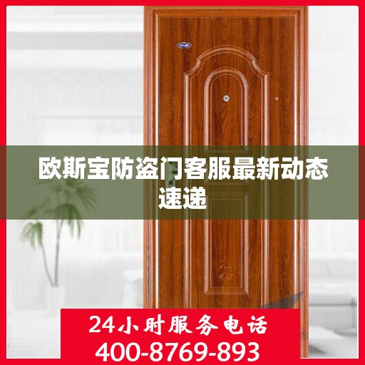 欧斯宝防盗门客服最新动态速递