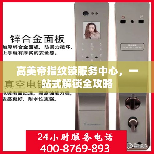 高美帝指纹锁服务中心，一站式解锁全攻略