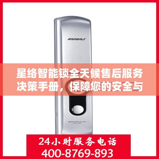 星络智能锁全天候售后服务决策手册，保障您的安全与便利
