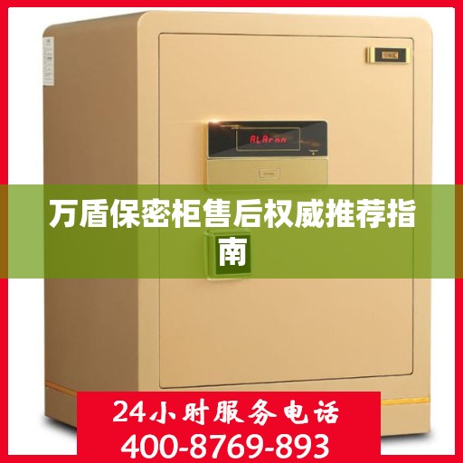 万盾保密柜售后权威推荐指南