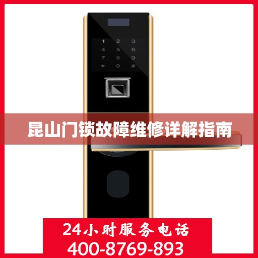 昆山门锁故障维修详解指南