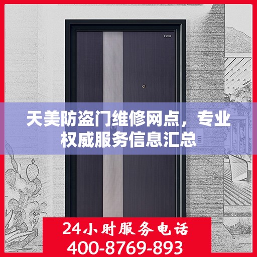 天美防盗门维修网点，专业权威服务信息汇总
