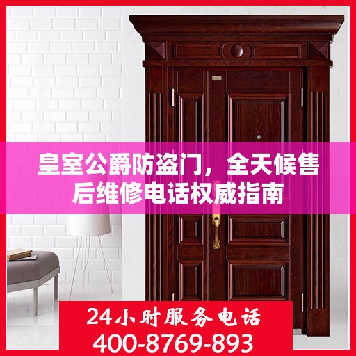 皇室公爵防盗门，全天候售后维修电话权威指南