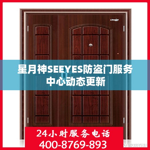 星月神SEEYES防盗门服务中心动态更新