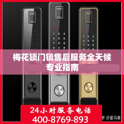 梅花锁门锁售后服务全天候专业指南
