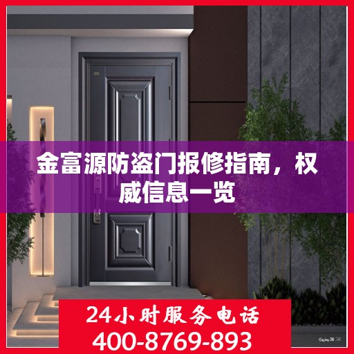 金富源防盗门报修指南，权威信息一览