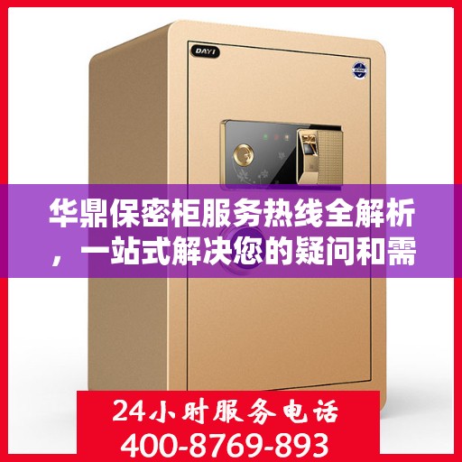 华鼎保密柜服务热线全解析，一站式解决您的疑问和需求