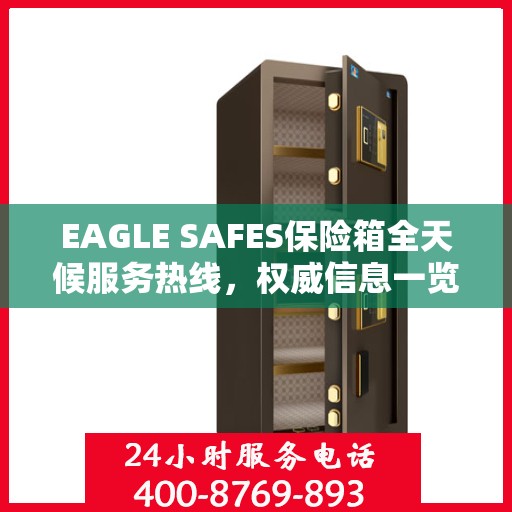 EAGLE SAFES保险箱全天候服务热线，权威信息一览