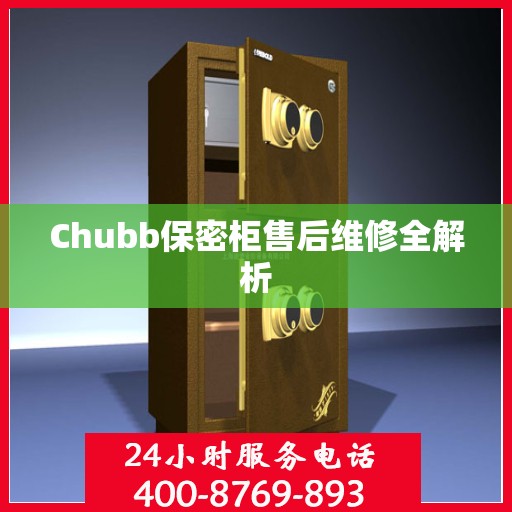 Chubb保密柜售后维修全解析
