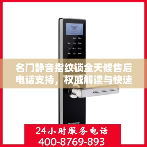 名门静音指纹锁全天候售后电话支持，权威解读与快速响应