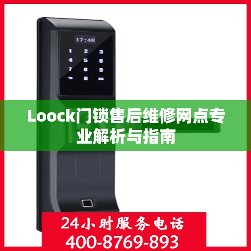 Loock门锁售后维修网点专业解析与指南