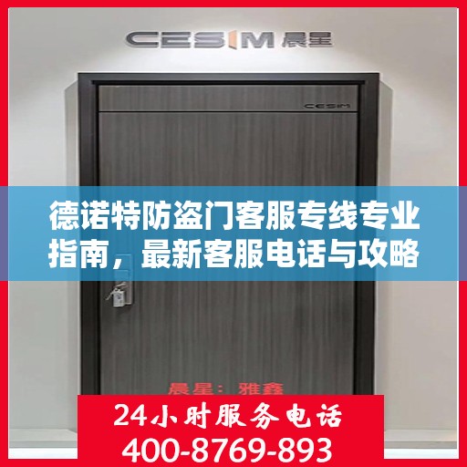 德诺特防盗门客服专线专业指南，最新客服电话与攻略速递