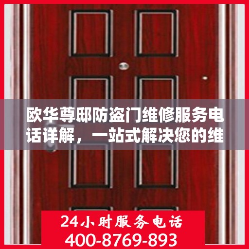 欧华尊邸防盗门维修服务电话详解，一站式解决您的维修需求