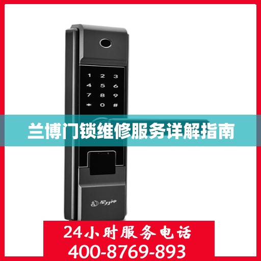 兰博门锁维修服务详解指南