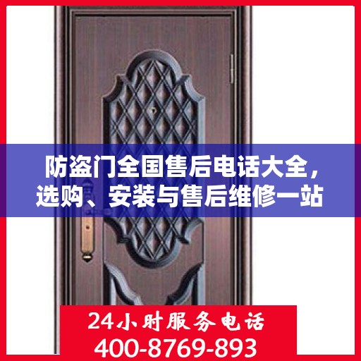 防盗门全国售后电话大全，选购、安装与售后维修一站式全面攻略