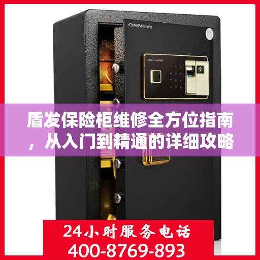 盾发保险柜维修全方位指南，从入门到精通的详细攻略