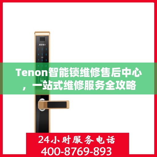 Tenon智能锁维修售后中心，一站式维修服务全攻略