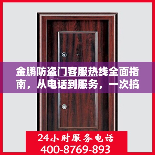 金鹏防盗门客服热线全面指南，从电话到服务，一次搞定！