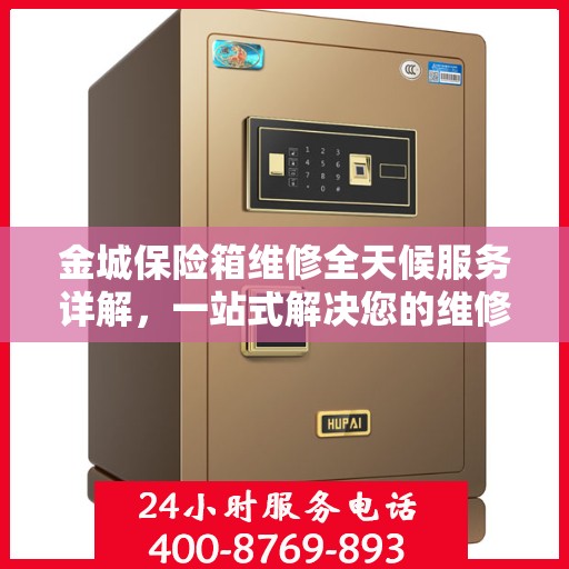 金城保险箱维修全天候服务详解，一站式解决您的维修难题