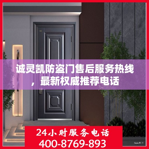 诚灵凯防盗门售后服务热线，最新权威推荐电话