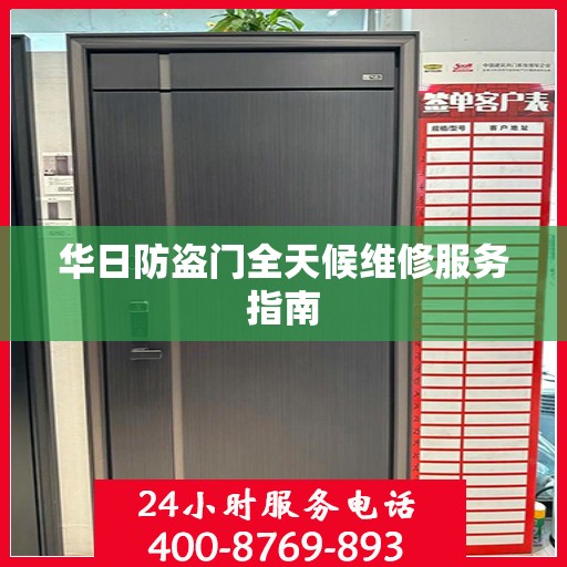 华日防盗门全天候维修服务指南