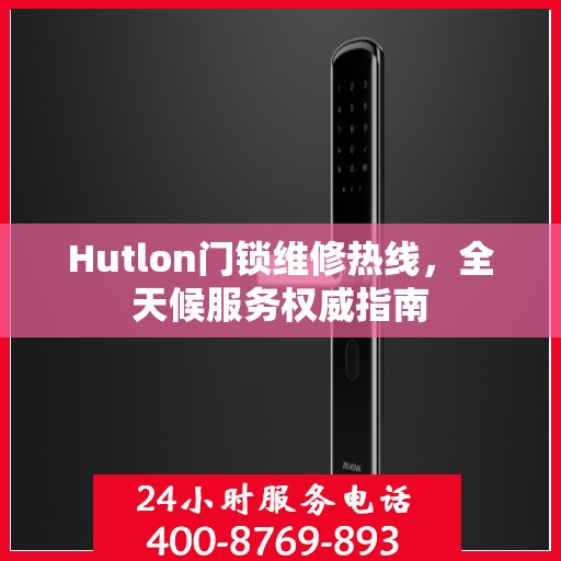 Hutlon门锁维修热线，全天候服务权威指南