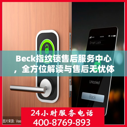 Beck指纹锁售后服务中心，全方位解读与售后无忧体验