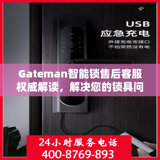 Gateman智能锁售后客服权威解读，解决您的锁具问题