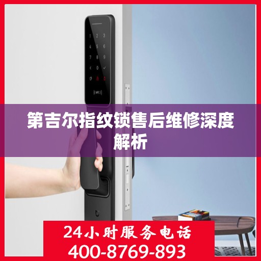 第吉尔指纹锁售后维修深度解析
