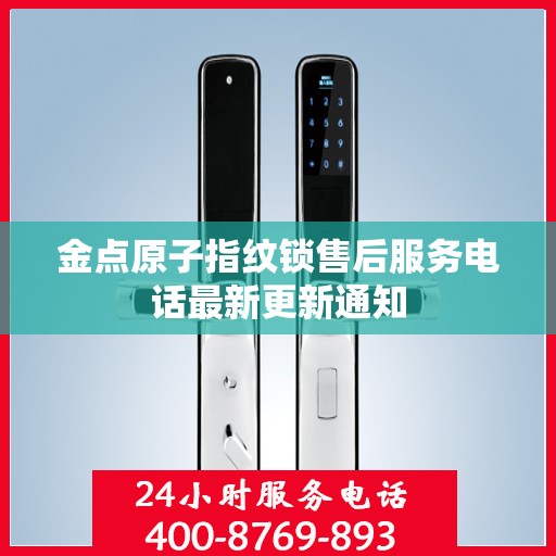金点原子指纹锁售后服务电话最新更新通知