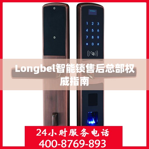 Longbel智能锁售后总部权威指南