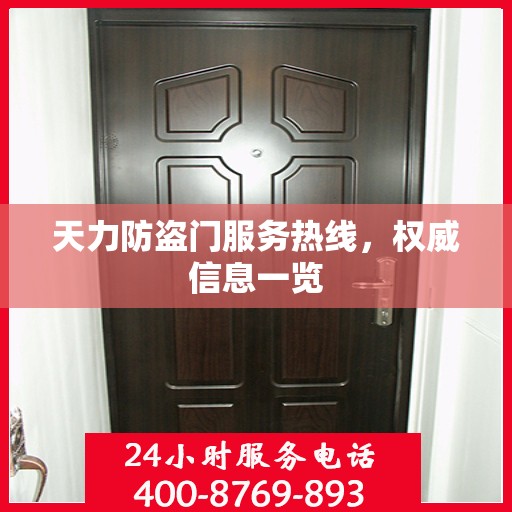 天力防盗门服务热线，权威信息一览
