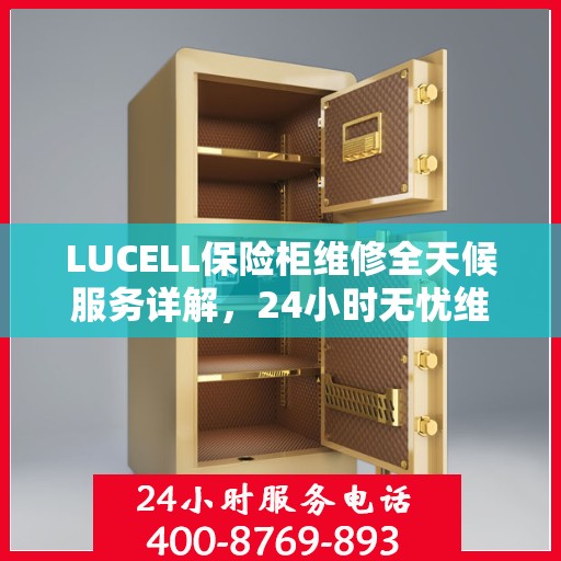 LUCELL保险柜维修全天候服务详解，24小时无忧维修攻略
