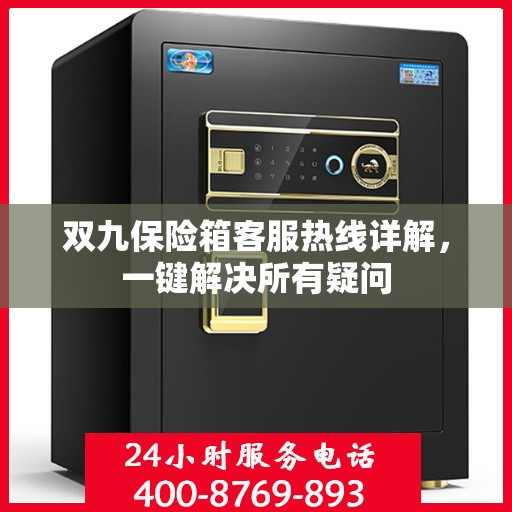 双九保险箱客服热线详解，一键解决所有疑问