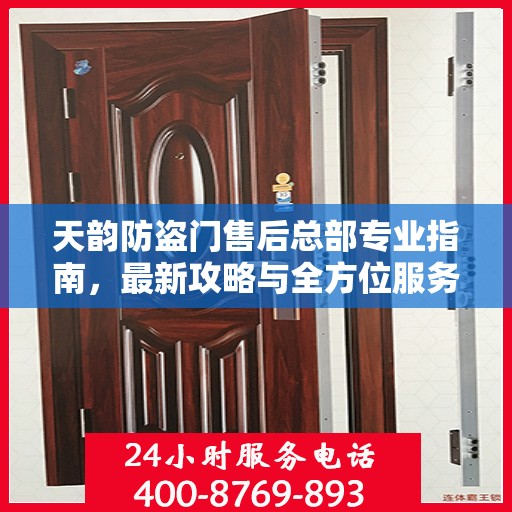 天韵防盗门售后总部专业指南，最新攻略与全方位服务支持