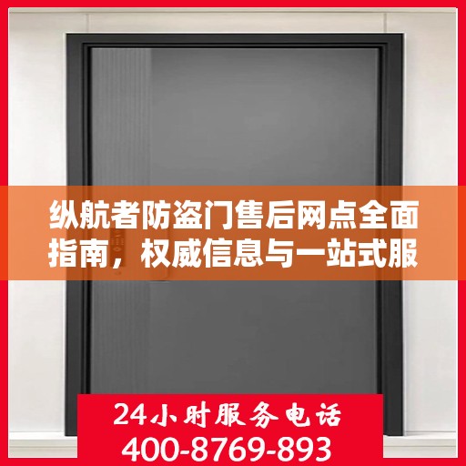 纵航者防盗门售后网点全面指南，权威信息与一站式服务