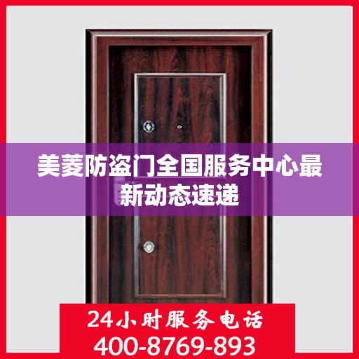 美菱防盗门全国服务中心最新动态速递