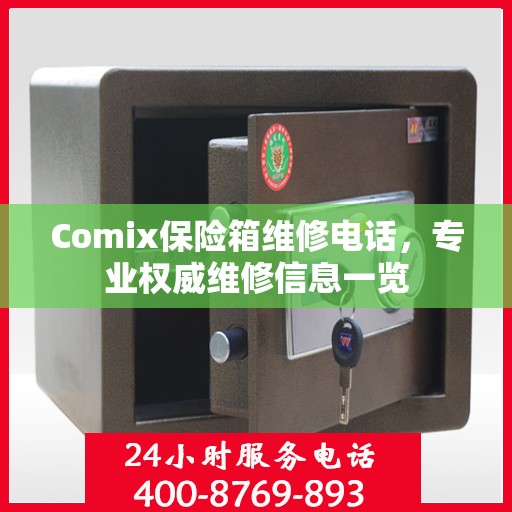 Comix保险箱维修电话，专业权威维修信息一览