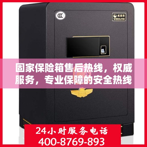 固家保险箱售后热线，权威服务，专业保障的安全热线