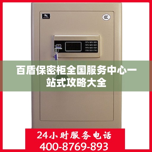 百盾保密柜全国服务中心一站式攻略大全