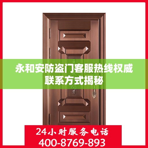 永和安防盗门客服热线权威联系方式揭秘