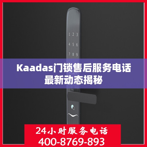 Kaadas门锁售后服务电话最新动态揭秘