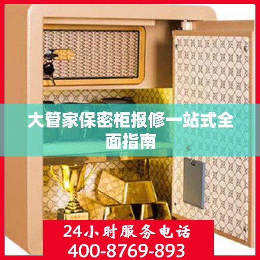 大管家保密柜报修一站式全面指南