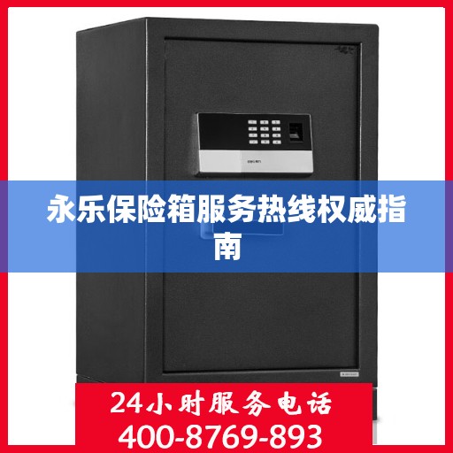 永乐保险箱服务热线权威指南
