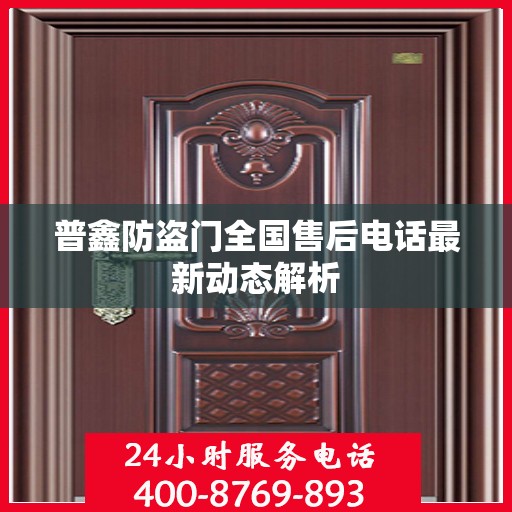 普鑫防盗门全国售后电话最新动态解析