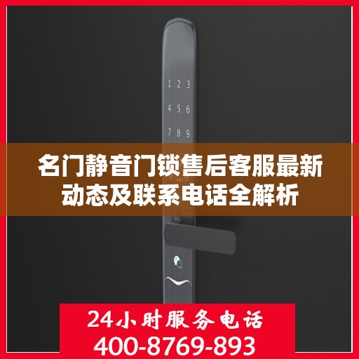 名门静音门锁售后客服最新动态及联系电话全解析