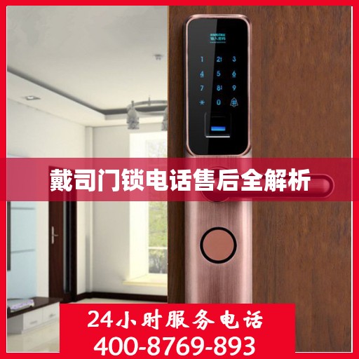 戴司门锁电话售后全解析