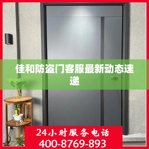 佳和防盗门客服最新动态速递