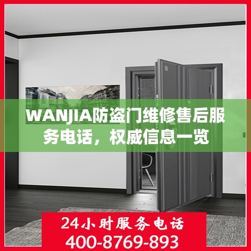 WANJIA防盗门维修售后服务电话，权威信息一览
